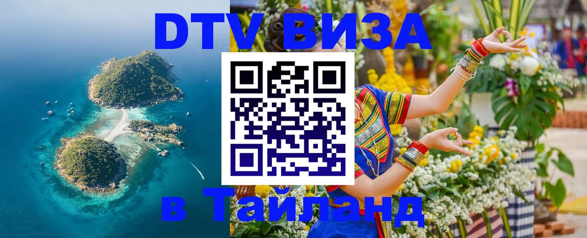 DTV (ДТВ) visa Таиланд Новороссийск 