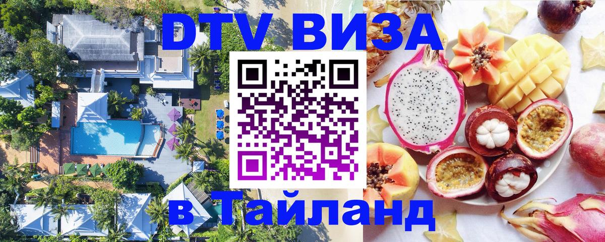 DTV Виза в Тайланд для россиян 